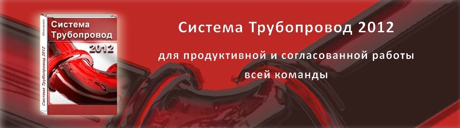 Система Трубопровод 2012