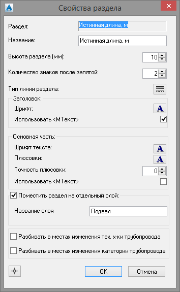 Подвал. Настройка раздела. Истинная длина.