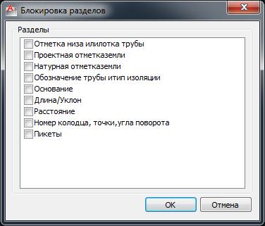 Рис. 2. Окно блокировки разделов подвала